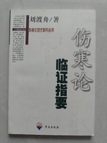 伤寒论临证指要