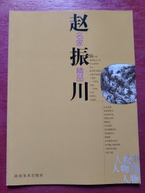 赵振川：名家精品