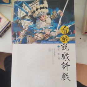 看戏·说戏·评戏