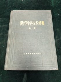现代科学技术词典（上册)