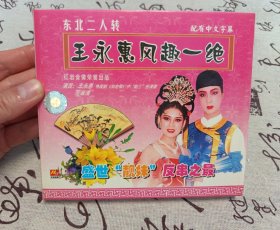 【VCD】二人转 王永惠风趣一绝