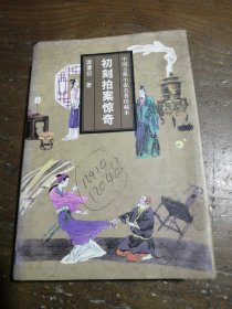 中国古典小说名著珍藏本：初刻拍案惊奇[明]凌濛初 著吉林文史出版社