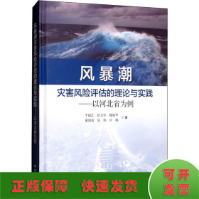 风暴潮灾害风险评估的理论与实践：以河北省为例