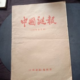 中国谜报1987年合订本