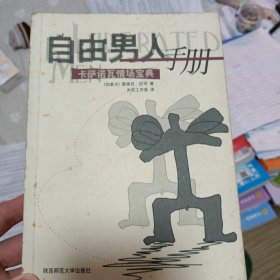 自由男人手册-卡萨诺瓦情场宝典