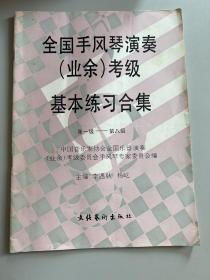 全国手风琴演奏（业余）考级基本练习合集