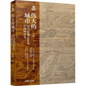 伟大的城市 30天看懂5000年中国城市史