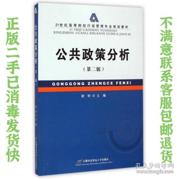 二手正版公共政策分析 谢明 首都经济贸易大学出版社