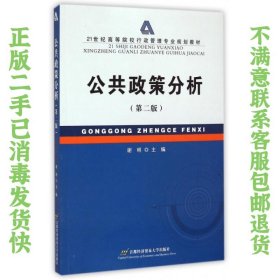 二手正版公共政策分析 谢明 首都经济贸易大学出版社