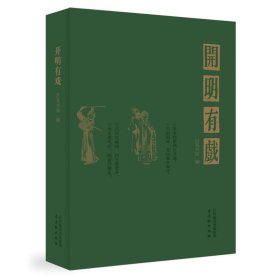 全新正版现货 开明有戏 9787554625835 百花书局 古吴轩出版社