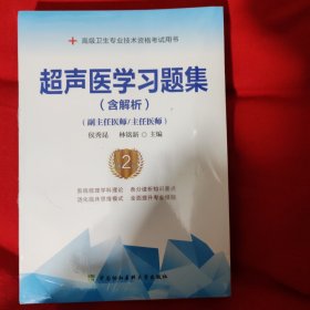 超声医学习题集（含解析）（第2版）——高级医师进阶(副主任医师/主任医师)