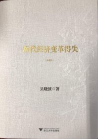 历代经济变革得失（典藏版）