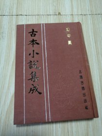 古本小说集成 幻中真 馆藏书未借阅 自然旧实物如图