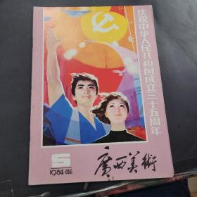 广西美术1984年第5期