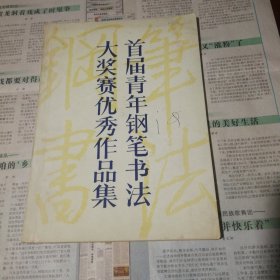 首届青年钢书