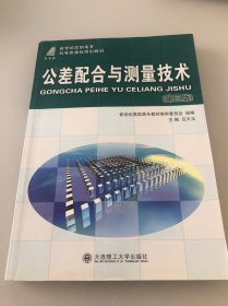 公差配合与测量技术（第三版）/新世纪高职高专机电类课程规划教材