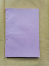 林彪、周恩来、陈伯达、康生同志在军以上干部会议上的讲话（油印本）