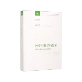 神学与科学的想象(从中世纪到17世纪)/西学源流 生活&#183;读书&#183;新知三联书店 9787108065773 [美] 阿摩斯·冯肯斯坦