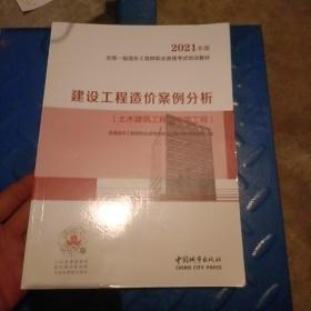 2021一级造价工程师建设工程造价案例分析（土木建筑工程、安装工程）