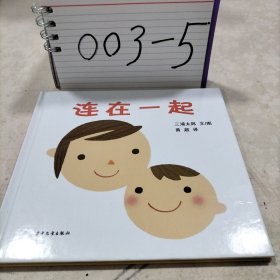 连在一起