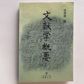 文献学概要【2001年1版1印、仅印4000册、517页】