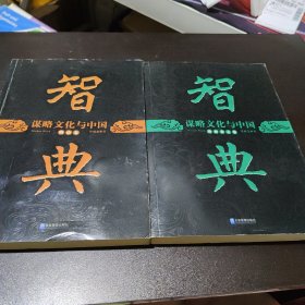 谋略文化与中国：智典 隋唐宋元卷 、明清卷、 先秦卷、两汉卷（全四册 ）