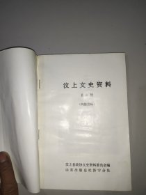 汶上文史资料第六辑(碑文石刻专辑)