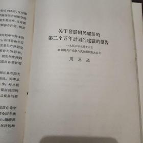 《中国共产党第八次全国代表大会文件》 本书1956年十月初版，书中有毛泽东开幕词、刘少奇和邓小平的报告、中国共产党党章、及周恩来作的第二个五年计划的建议的报告。