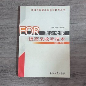 EOR聚合物驱提高采收率技术