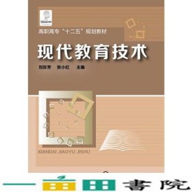 现代教育技术刘珍芳化学工业出9787122179678