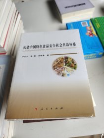 构建中国特色食品安全社会共治体系