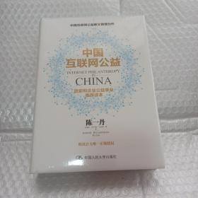 中国互联网公益 全新未拆封 硬精装