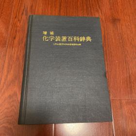 增补化学装置百科词典(日文)