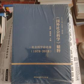 《国外社会科学》精粹（1978-2018）·社会科学总论卷