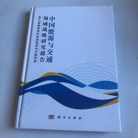 中国能源与交通领域战略研究报告