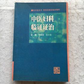 中医妇科临证证治:李丽芸教授临床精粹