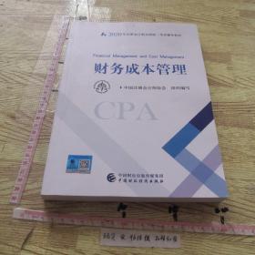注册会计师2020 2020年注册会计师全国统一考试辅导教材 财务成本管理