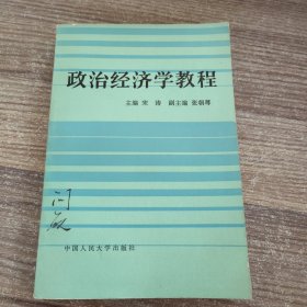 政治经济学教程1982年版