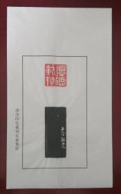 浙江书协理事、西泠印社社员～～蔡树农散页印谱《厚德载物》
