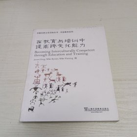 外教社跨文化交际丛书·外语教育系列：在教育与培训中提高跨文化能力