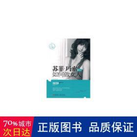 苏菲·玛索教你如何做女人