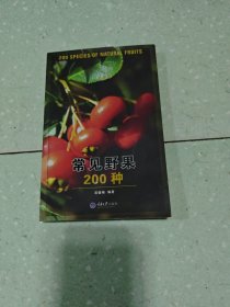 常见野果200种