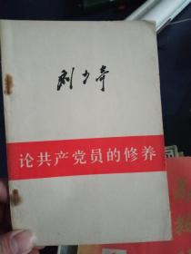 论共产党修养——刘少奇