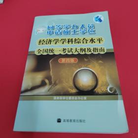 同等学力人员申请硕士学位：经济学学科综合水平全国统一考试大纲及指南（第4版）