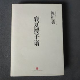 中国围棋古谱精解大系（第3辑）棋圣之艺10：襄夏授子谱