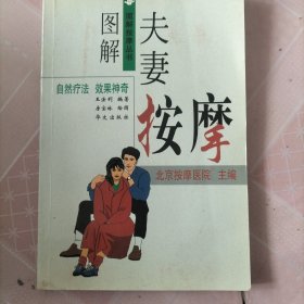 图解夫妻按摩