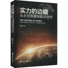 【正版新书】实力的边疆从太空竞赛到航天合作