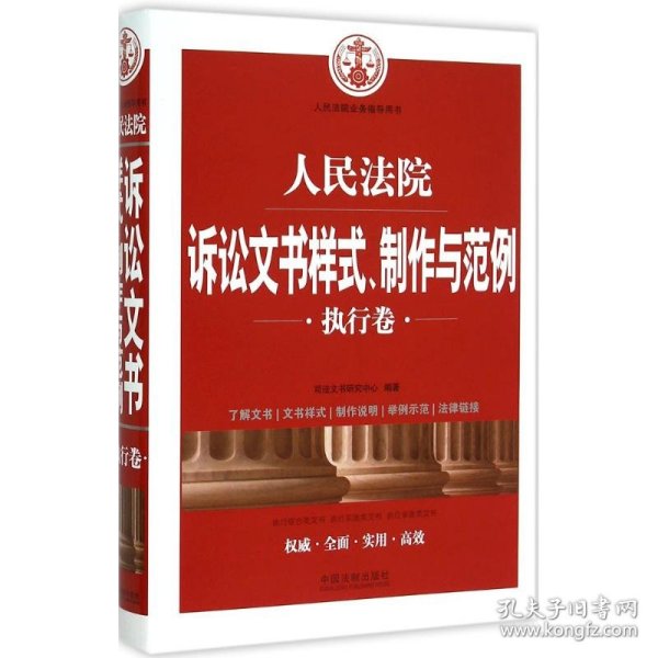 人民法院诉讼文书样式、制作与范例（执行卷）