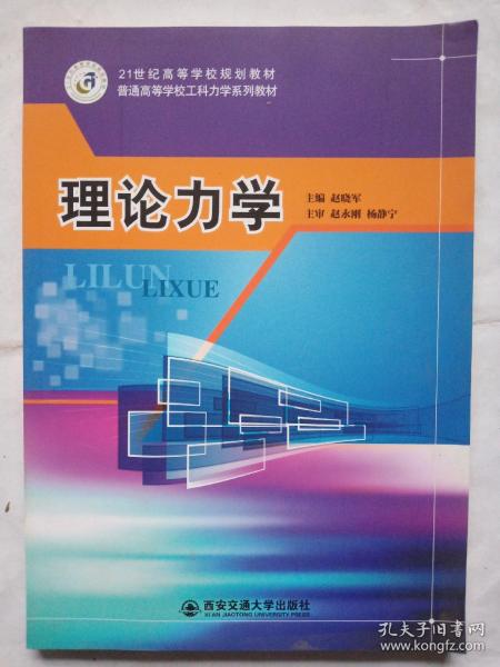 21世纪高等学校规划教材  普通高等学校工科力学系列教材  理论力学9787560572468