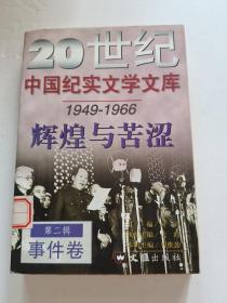 20世纪中国纪实文学文库辉煌与苦涩（1949－1966）